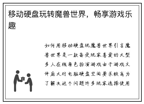 移动硬盘玩转魔兽世界，畅享游戏乐趣