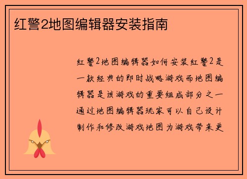 红警2地图编辑器安装指南