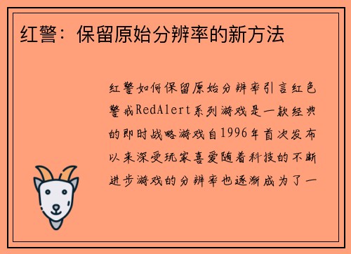 红警：保留原始分辨率的新方法